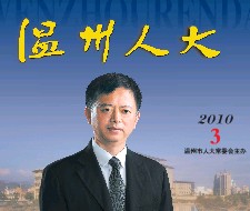 温州人大（2010第三期,管洪光封面人物）